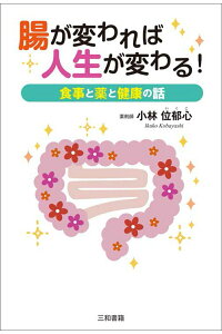 楽天ブックス 腸が変われば人生が変わる 食事と薬と健康の話 本 楽天ブックス 腸が変われば人生が変わる 食事と薬と健康の話 本